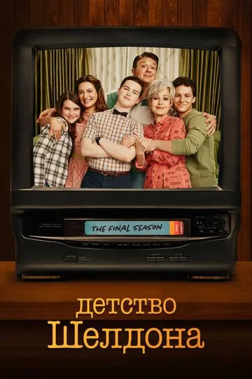Детство Шелдона / Young Sheldon (2017)