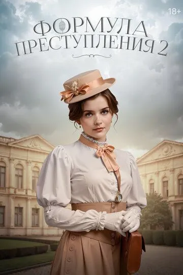 Формула преступления (2019)